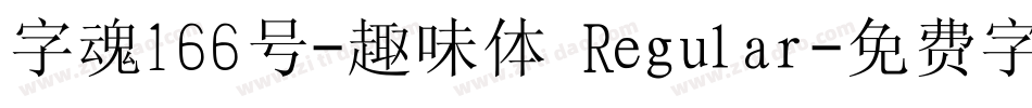 字魂166号-趣味体 Regular字体转换